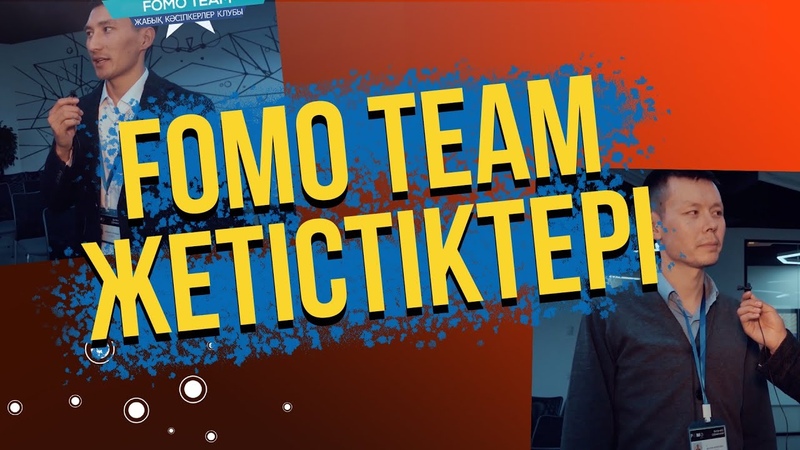 FOMO TEAM КЛУБЫНЫҢ ЖЕТІСТІКТЕРІ