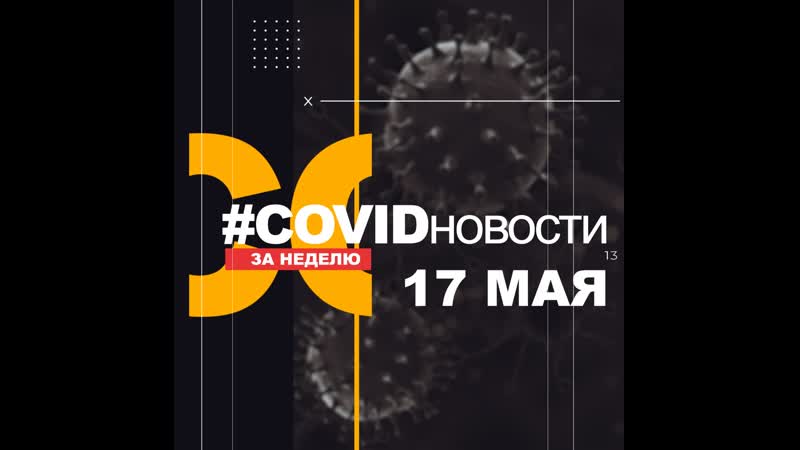 COVIDновости за неделю. Выпуск 17