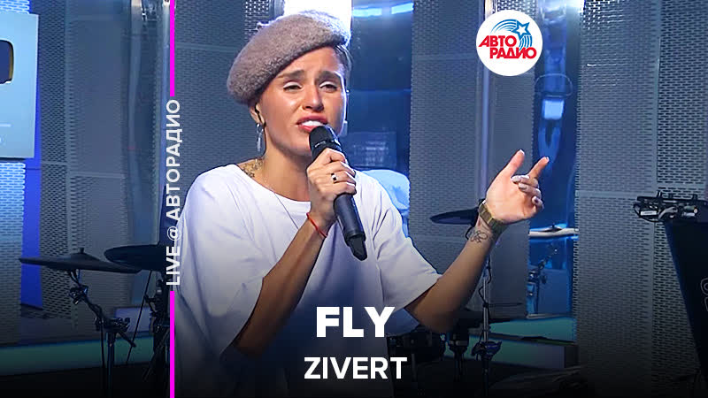 Zivert Fly ( LIVE Авторадио, презентация альбома Vinyl,