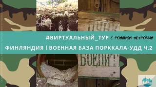 #виртуальный_тур Финляндия | Военная база Порккала-Удд. ЧАСТЬ 2