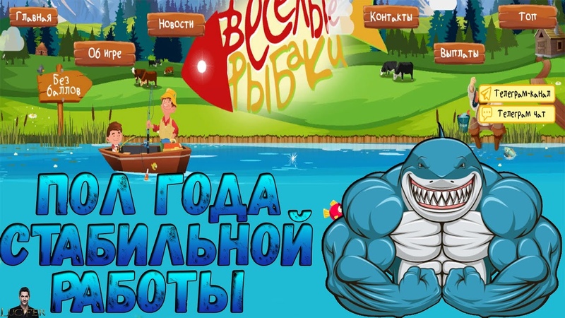 ВЕСЁЛЫЕ РЫБАКИ ПОЛ ГОДА СТАБИЛЬНОЙ