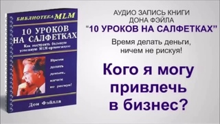 Аудиокнига   10 уроков на Салфетках   Дон Фэйл