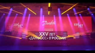25 лет “Данфосс“ в России
