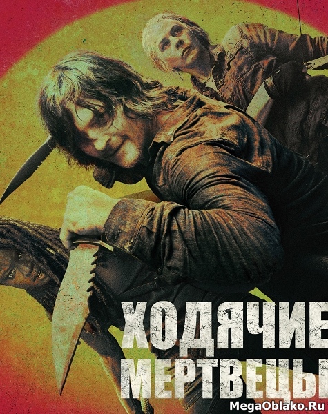 Ходячие мертвецы (10 сезон: 1-22 серии из 22) / The Walking Dead / 2019-2021 / WEB-DLRip + WEB-DL (1080p)