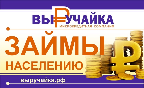 выручайка займы онлайн круглосуточно