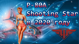 WoWp 2.1 Lockheed P-80A Shooting Star актуален в рандомии 2020