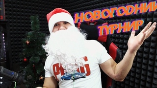 Новогодний турнир для всех с ценными призами! PUBG