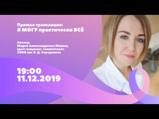 Вебинар. Юшина М. А. - я могу практически все