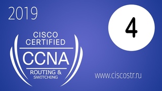 Курс Cisco CCNA RS Урок 3 Сетевой доступ