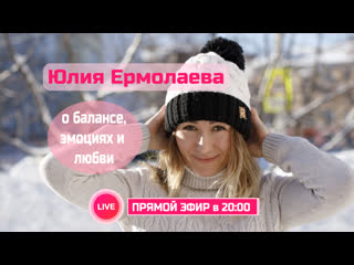 Юлия Ермолаева: о балансе, эмоциях и любви