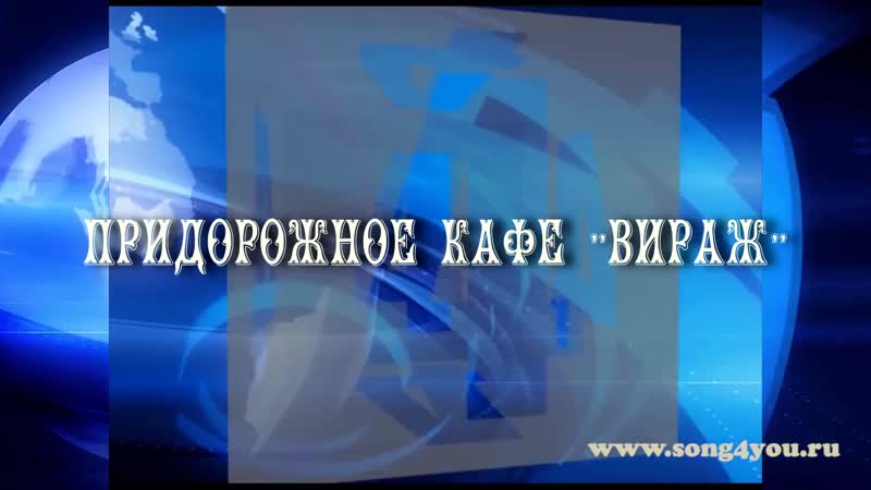 Придорожное кафе