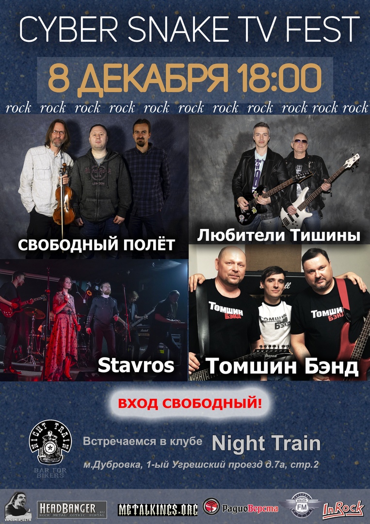 Афиша Наро-Фоминск 8 и 15 декабря - Cyber Snake TV Fest в МСК!