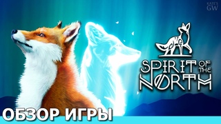 SPIRIT OF THE NORTH, 2020 ➤НЕВЕРОЯТНО КРАСИВАЯ ИГРА. ОБЗОР ИГРЫ. ПЕРВЫЙ ВЗГЛЯД.