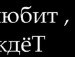 Катюшка Кирюшина | Жигулевск