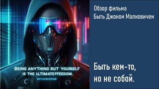 Быть кем то, но не собой. Обзор фильма Быть Джоном Малковичем