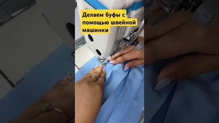 Делаем буфы с помощью швейной машинки