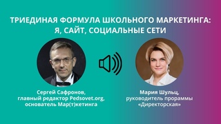 Триединая формула школьного маркетинга: я, сайт, социальные сети