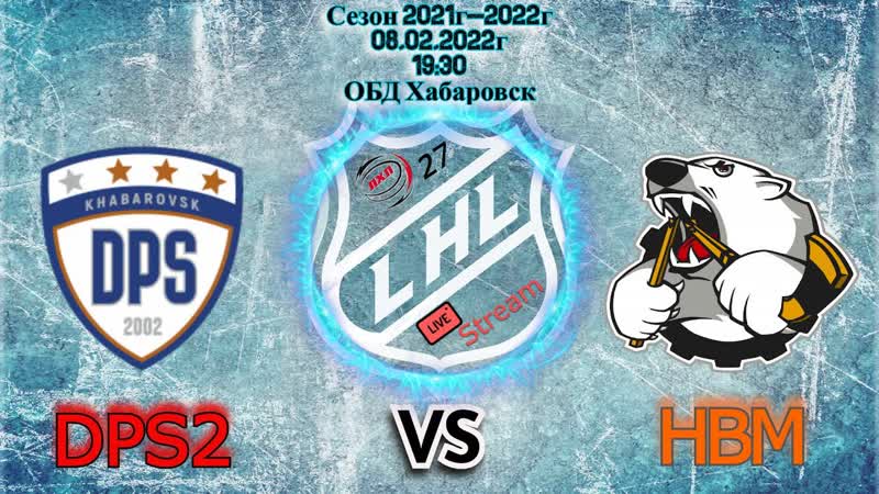 Любительский хоккей ХК ДПС2 ХК Хабаровские ОБД
