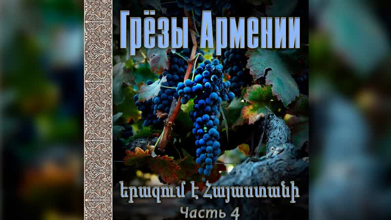 Грёзы Армении (часть 4) , Сборник армянской музыки , Красивые