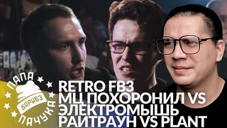 РЕТРО FB3 #5: МЦ ПОХОРОНИЛ х ЭЛЕКТРОМЫШЬ | РАЙТРАУН x PLANT + АУКЦИОН НА ПРОСМОТР ФИЛЬМА