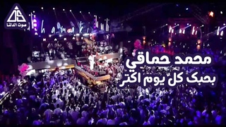 Mohamed Hamaki - Bahebak Kol Youm Live /   -