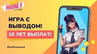 Taxi Money. 1 Игра с выводом денег.  Платит 10 лет!