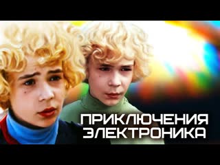 Приключения Электроника (1979) - 1 серия - Детский научно-фантастический фильм (СССР) Побег