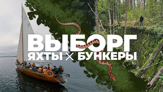 ВЫБОРГ. Путешествие на яхте. Бункеры на острове.
