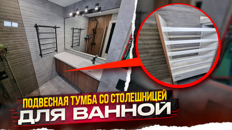 Подвесная тумбу со столешницей для ванной комнаты, Обзор и