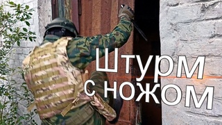 Как штурмовать здание с ножом