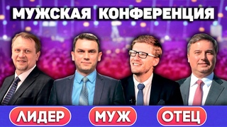 Мужская конференция ЛИДЕР - МУЖ - ОТЕЦ // Неслабое христианство || Men's Conference