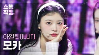 4K ILLIT MOKA - Magnetic (  - ) | Show Champion |  | 240403