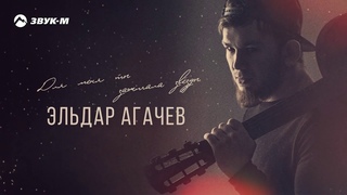 Эльдар Агачев-Для меня ты зажигала звезды