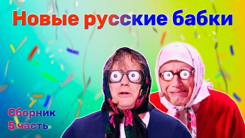 Новые русские бабки Сборник юмора Часть
