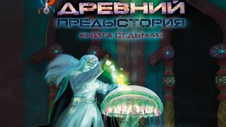 тармашев древний предыстория. опасная фаза. древний. тармашев предыстория 7. древний.