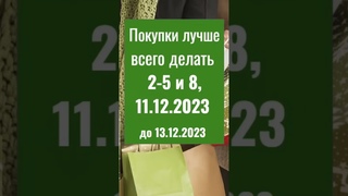 🛍Лучшее ⏰время для 👛шопинга - после  ✅ сохраняйте чеки