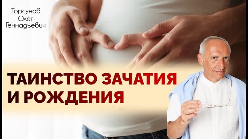 Таинство зачатия и рождения. Торсунов Олег