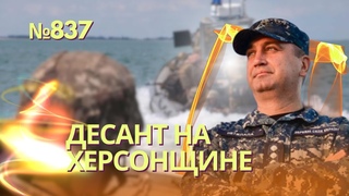 Морпехи успешно закрепились на левом берегу Херсонщины | ВМС РФ срочно перебросил боевых дельфинов
