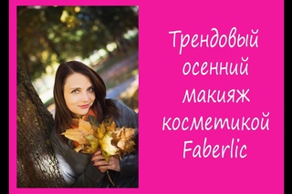 Фаберлик Беларусь: осенний трендовый макияж с косметикой Faberlic
