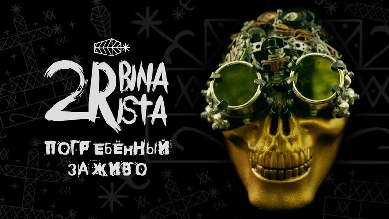 2rbina 2rista Погребённый