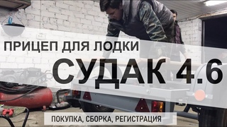 ПРИЦЕП ДЛЯ ЛОДКИ СУДАК 4.6 | ПОКУПКА, СБОРКА, РЕГИСТРАЦИЯ ПРИЦЕПА | ПРИЦЕП ДЛЯ ЛОДКИ ПИНГВИН