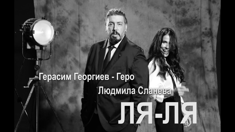 Людмила Сланева и Герасим Георгиев Геро ЛЯ