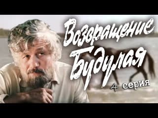 Телеканал Россия-Культура - Возвращение Будулая. 4 серия (Экран, 1985). Художественный фильм @SMOTRIM_KULTURA