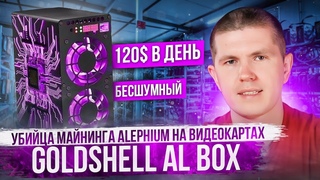 Убийца майнинга Alephium на видеокартах | Goldshell AL BOX
