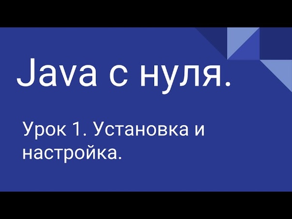 Программирование на Java с нуля, 1. Установка и настройка JDK +