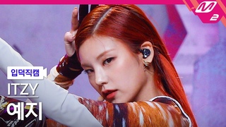 [입덕직캠] 있지 예지 직캠 4K ’마.피.아. In the morning’ (ITZY YEJI FanCam) | @