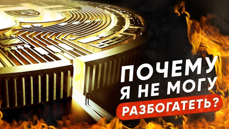 ПОЧЕМУ Я НЕ МОГУ РАЗБОГАТЕТЬ YUSRA
