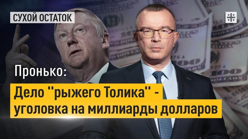 Пронько: Дело рыжего Толика уголовка на миллиарды