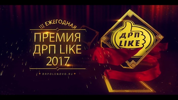 Премия ДРП Like 2017