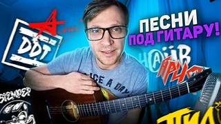#205 Стрим на гитаре - ГО Сплин ДДТ Чиж Кино Чайф Киш